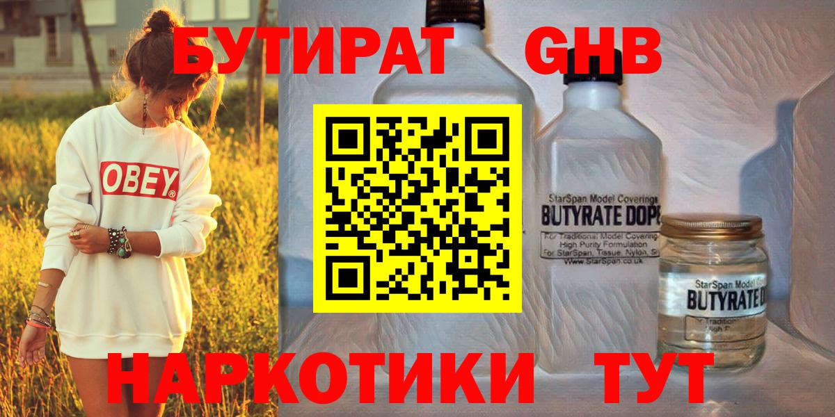 Бутират GHB  Вход с VPN  БУТИРАТ  Бор 